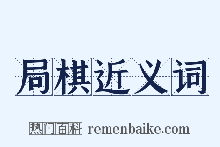 局棋近义词是什么意思的图片